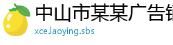 中山市某某广告销售部